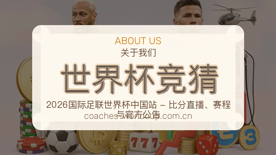 世界杯竞猜赛前赛后资讯介绍