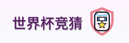 世界杯竞猜-Logo